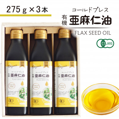 コールドプレス　有機亜麻仁油(アマニ油)　275g×3本 ギフト箱入【未精製・低温圧搾・贈答用にも】【配送不可地域：離島】【1587063】