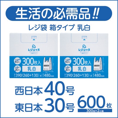 レジ袋箱タイプ乳白 西日本40号 東日本30号 600枚(300枚×2小箱)【1722782】