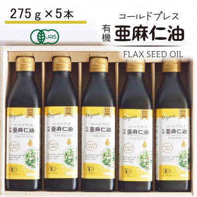 コールドプレス　有機亜麻仁油(アマニ油)275g×5本【化粧箱入】【配送不可地域：離島】【1589650】