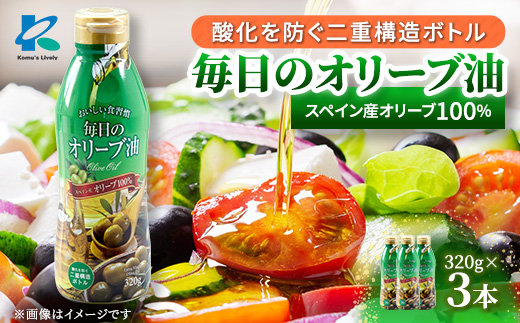 毎日のオリーブ油(エクストラバージンオリーブオイル)　320g×3本【1511001】