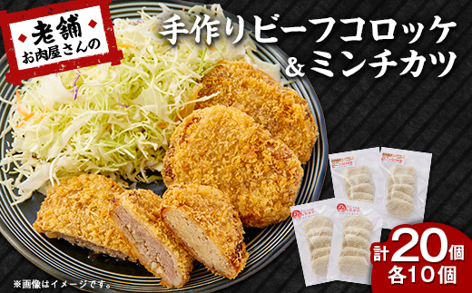 《計20個》手作りビーフコロッケ&手作りミンチカツ(メンチカツ)　山形県産黒毛和牛入り甘口コロッケ【配送不可地域：離島】【1677556】
