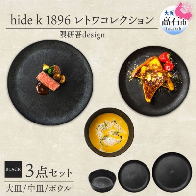 《3種 大皿 中皿 ボウル 黒》レトワコレクション black 器 プレート 隈研吾デザイン【1602987】
