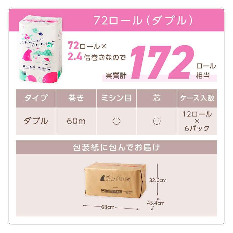 トイレットペーパー 72ロール はれるの・ダブル 芯あり【配送不可地域：北海道・沖縄・離島】【30営業日以内に発送】【020D-009】