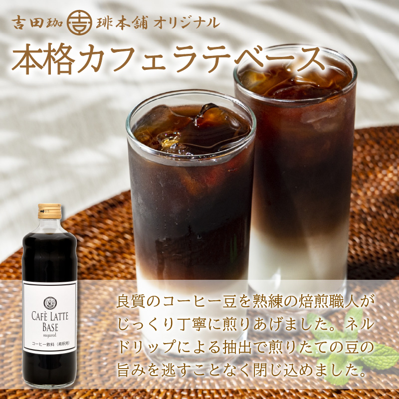 【吉田珈琲本舗】カフェラテベース 加糖 6本 4ヶ月定期便【配送不可地域：北海道・沖縄・離島】【010A-005】