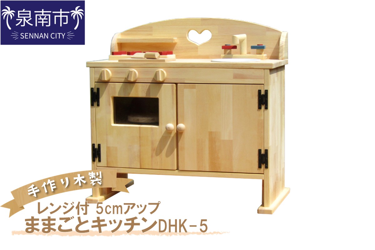 手作り木製ままごとキッチン・レンジ付5cmアップ DHK-5【007A-029】