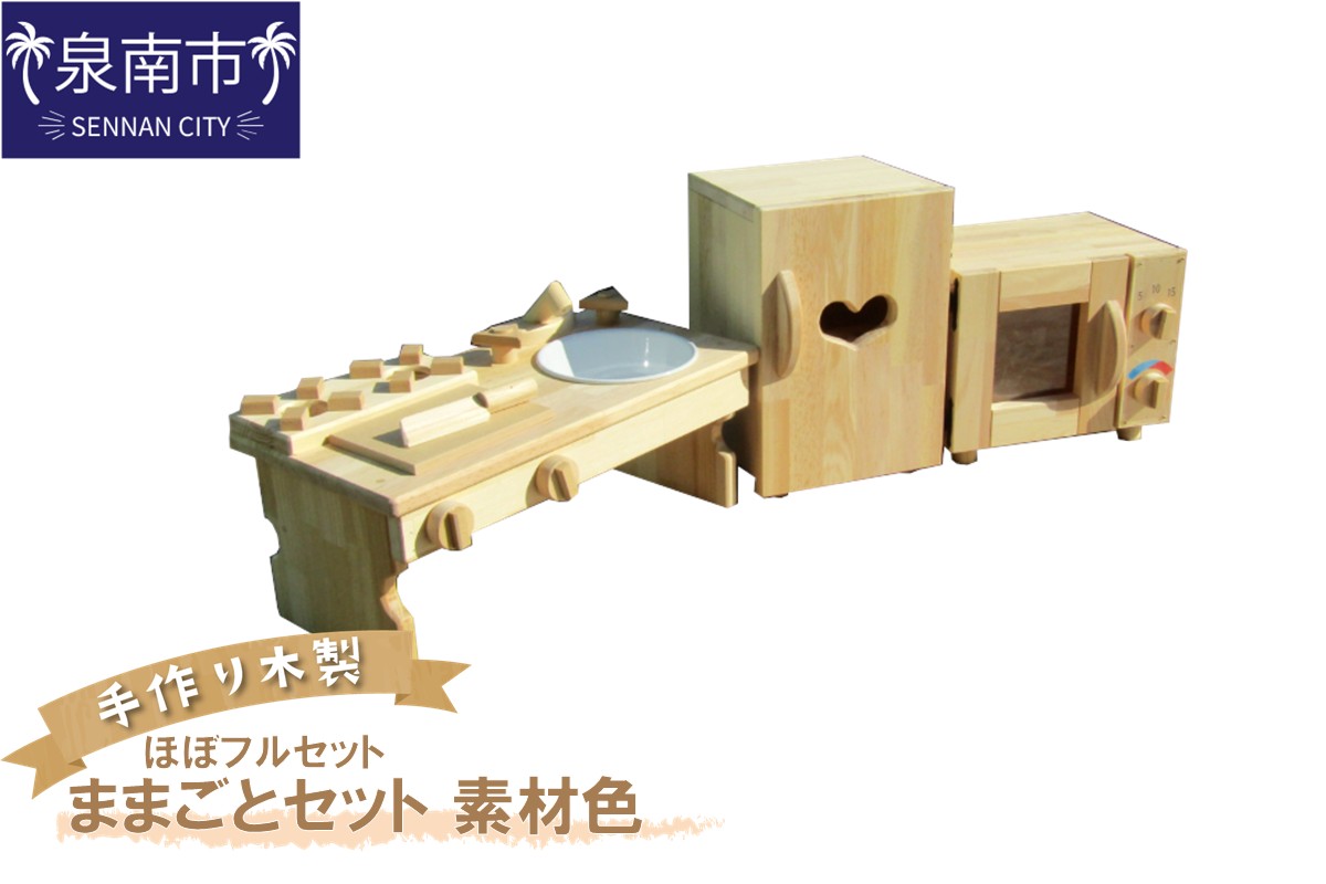 手作り木製 ままごとセット（ほぼフルセット）素材色 クリスマス クリスマスプレゼント プレゼント 誕生日プレゼント ままごと おままごと おもちゃ 玩具【007A-030】