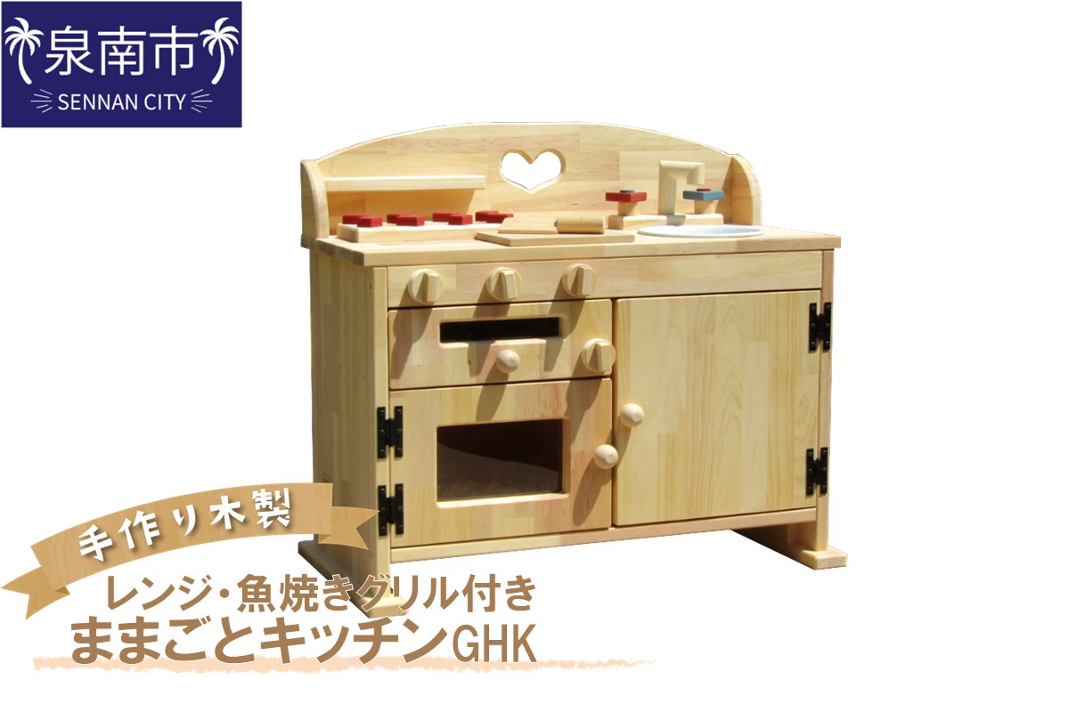 手作り 木製 ままごと キッチン・レンジ・魚焼きグリル付き GHK 手作り おもちゃ 玩具 ままごと 木製 キッチン レンジ 魚焼き グリル クリスマス クリスマスプレゼント プレゼント 誕生日プレゼント ままごと おままごと おもちゃ 玩具【007A-033】