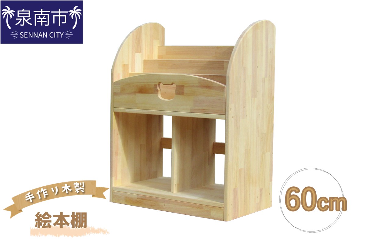 手作り木製 絵本棚 幅60cm【007A-035】