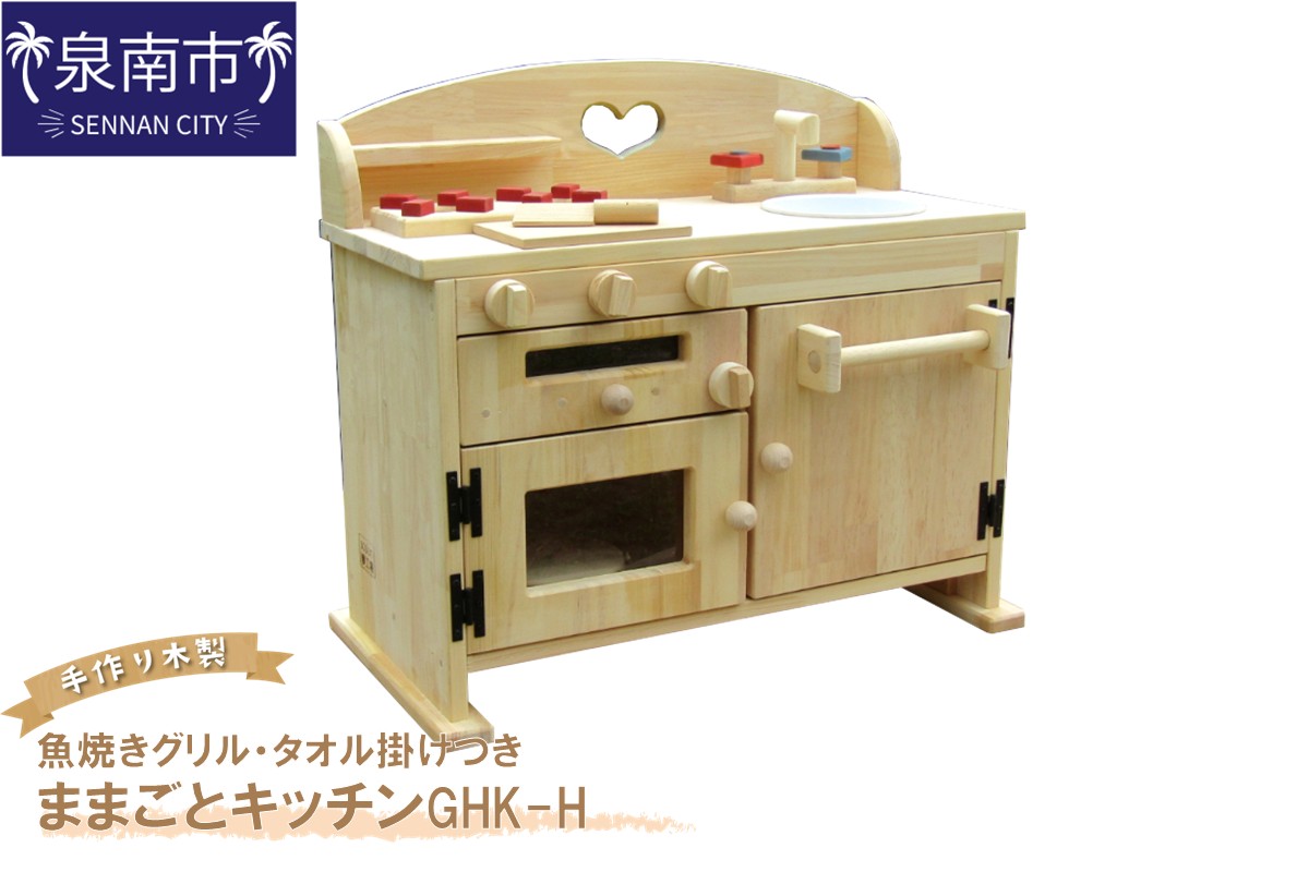 手作り木製ままごとキッチン・魚焼きグリル・タオル掛け付き GHK-H【007A-043】