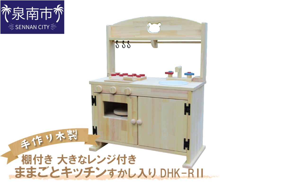 手作り 木製 「棚付き」ままごとキッチン 大きなレンジ付き・すかし入り DHK-R? 手作り おもちゃ 玩具 ままごと 木製 キッチン レンジ クリスマス クリスマスプレゼント プレゼント 誕生日プレゼント おままごと【007A-049】
