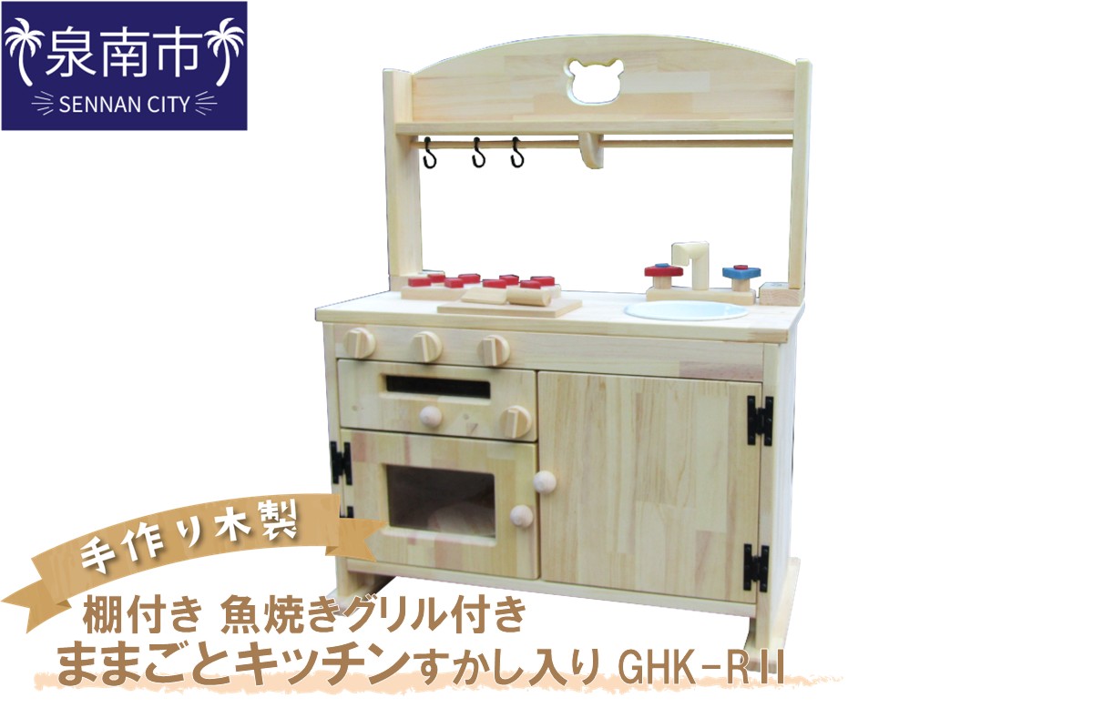 手作り木製「棚付き」ままごとキッチン・魚焼きグリル付き すかし入り GHK-R? クリスマス クリスマスプレゼント プレゼント 誕生日プレゼント ままごと おままごと おもちゃ 玩具【007A-051】