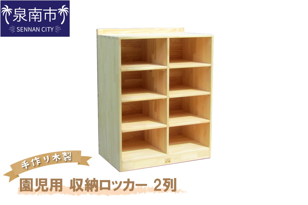手作り木製 園児用 収納ロッカー 2列【配送不可地域：沖縄・離島】【007A-070】
