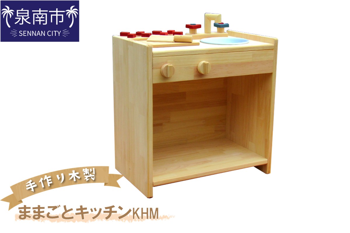 手作り木製 ままごとキッチン KHM【007B-075】