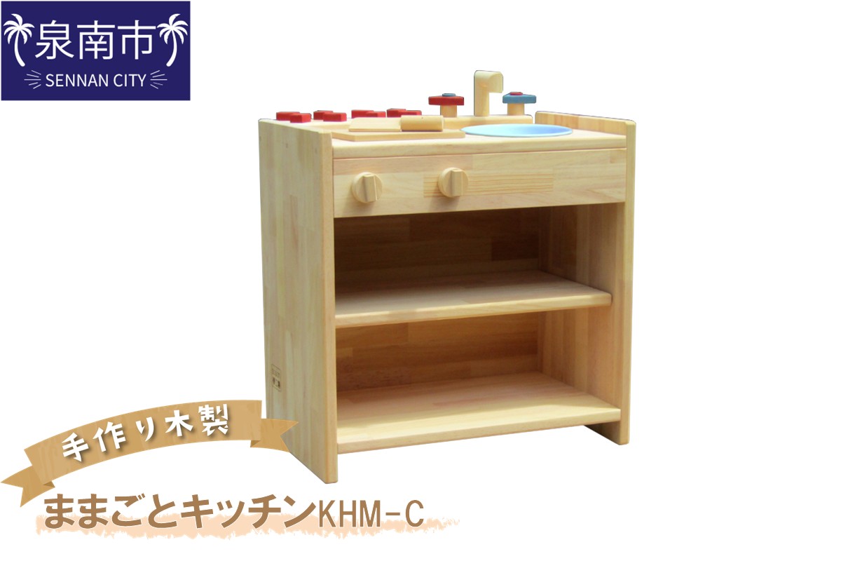手作り木製ままごとキッチン KHM-C クリスマス クリスマスプレゼント プレゼント 誕生日プレゼント ままごと おままごと おもちゃ 玩具【007B-087】