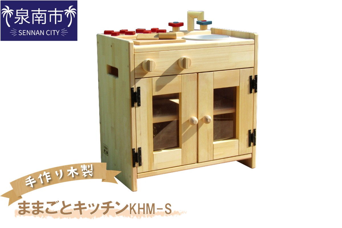 手作り木製ままごとキッチン KHM-S【007B-101】