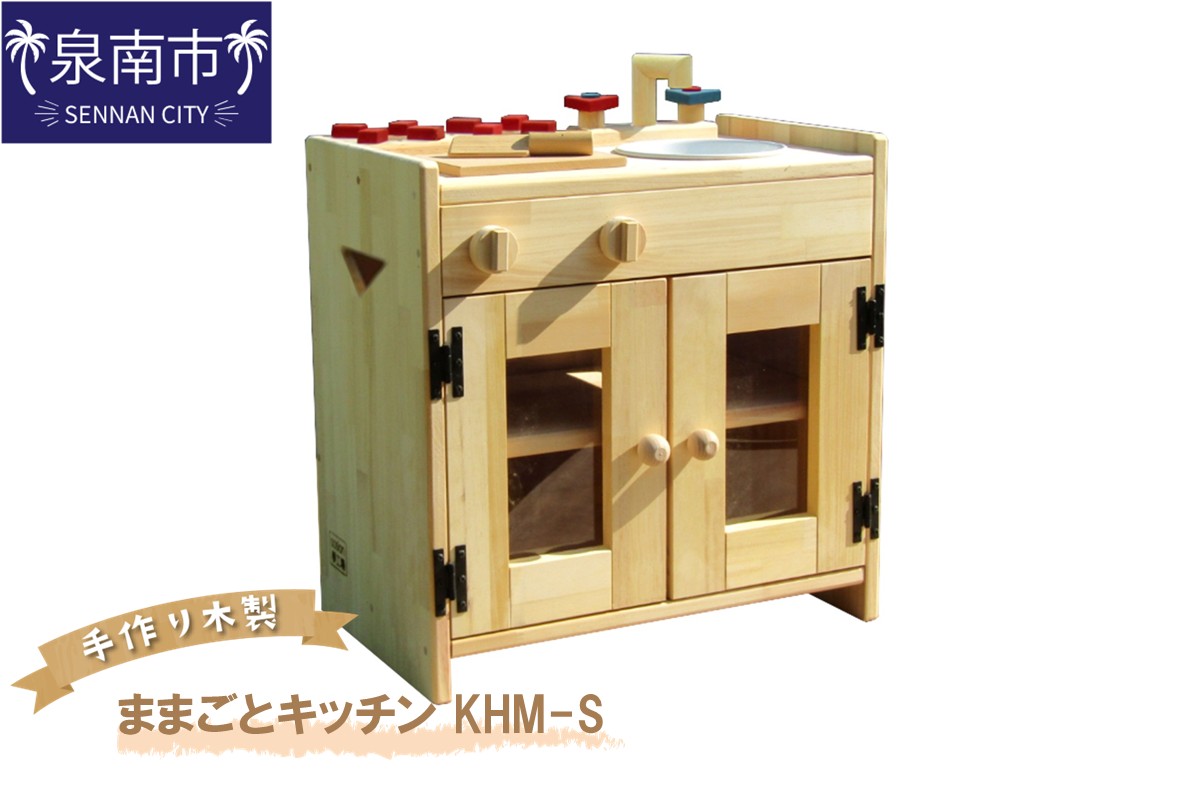 手作り木製ままごとキッチン KHM-S【007B-101】