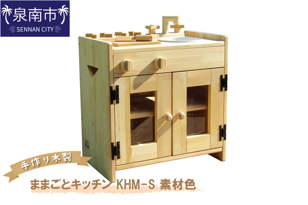 手作り木製ままごとキッチン KHM-S素材色 クリスマス クリスマスプレゼント プレゼント 誕生日プレゼント ままごと おままごと おもちゃ 玩具【007B-104】