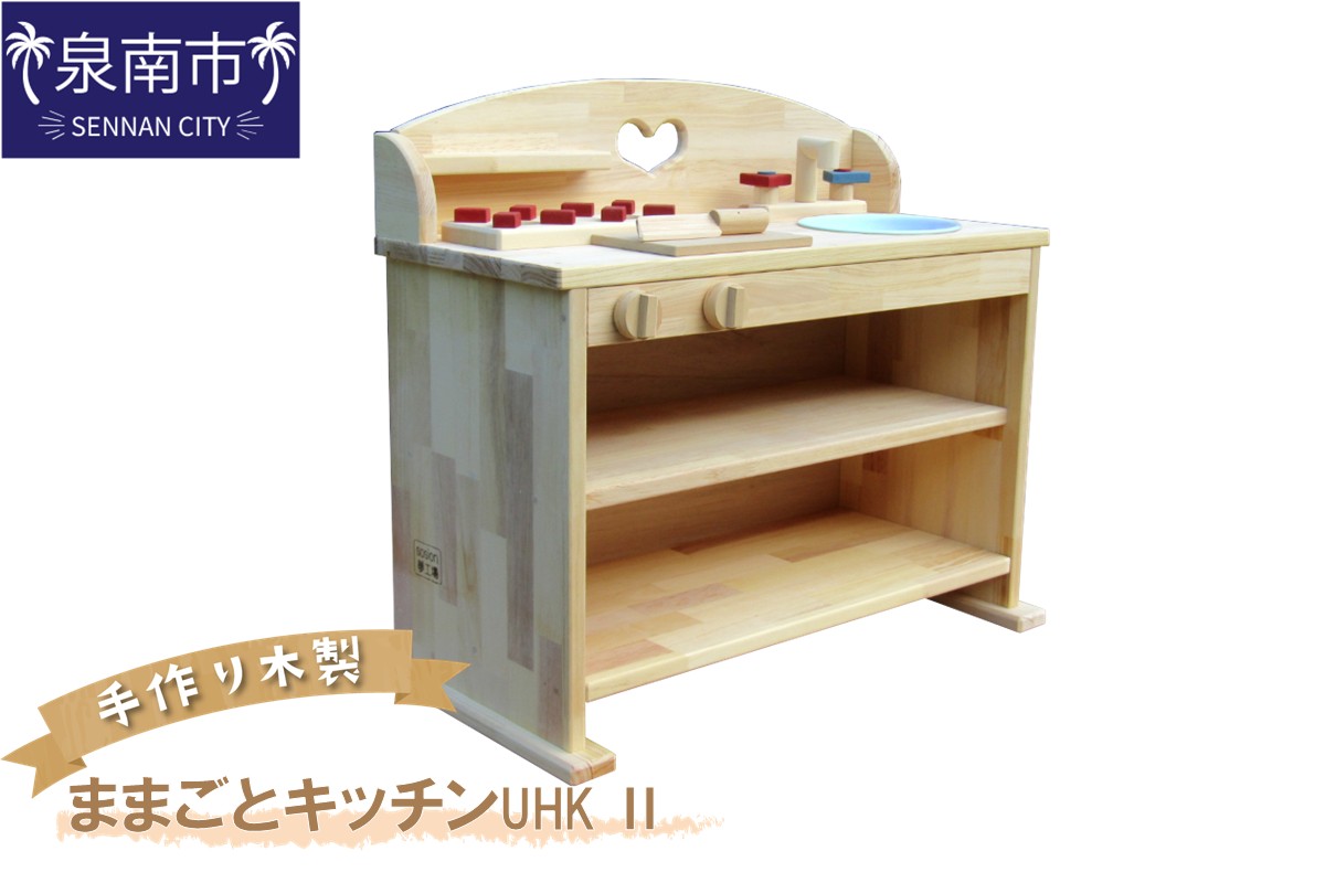 手作り木製 ままごとキッチン UHK ?【007B-108】