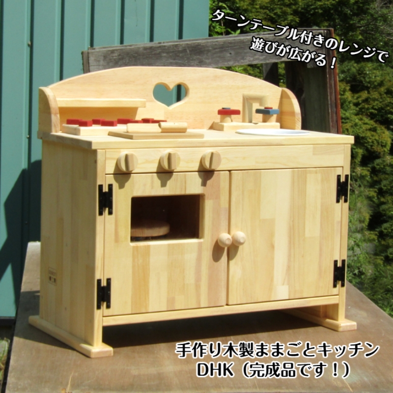 手作り 木製 ままごと キッチン・大きなレンジ付き DHK 手作り おもちゃ 玩具 ままごと 木製 キッチン レンジ クリスマス クリスマスプレゼント プレゼント 誕生日プレゼント ままごと おままごと おもちゃ 玩具【007B-113】