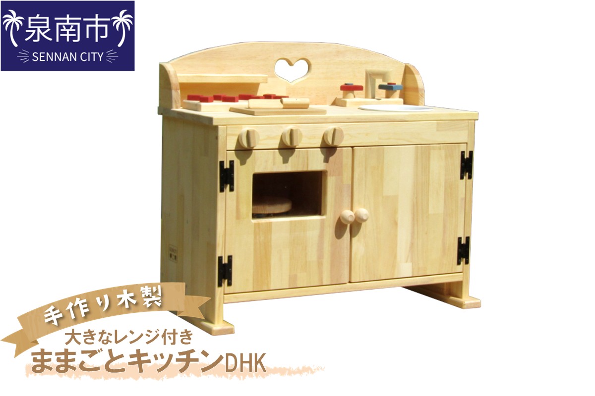 手作り 木製 ままごと キッチン・大きなレンジ付き DHK 手作り おもちゃ 玩具 ままごと 木製 キッチン レンジ クリスマス クリスマスプレゼント プレゼント 誕生日プレゼント ままごと おままごと おもちゃ 玩具【007B-113】