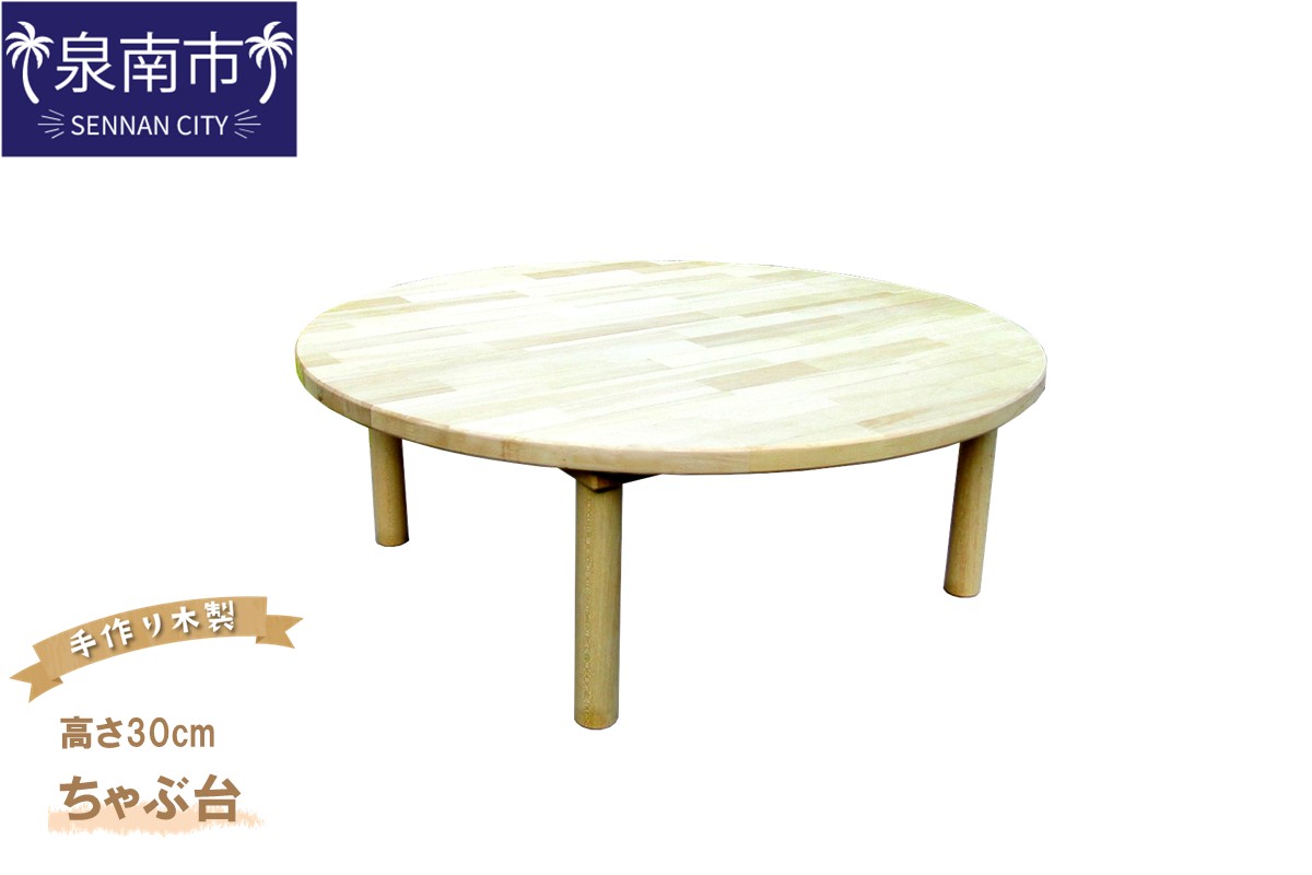 手作り木製 ちゃぶ台　直径80cm　高さ30cm【007B-130】