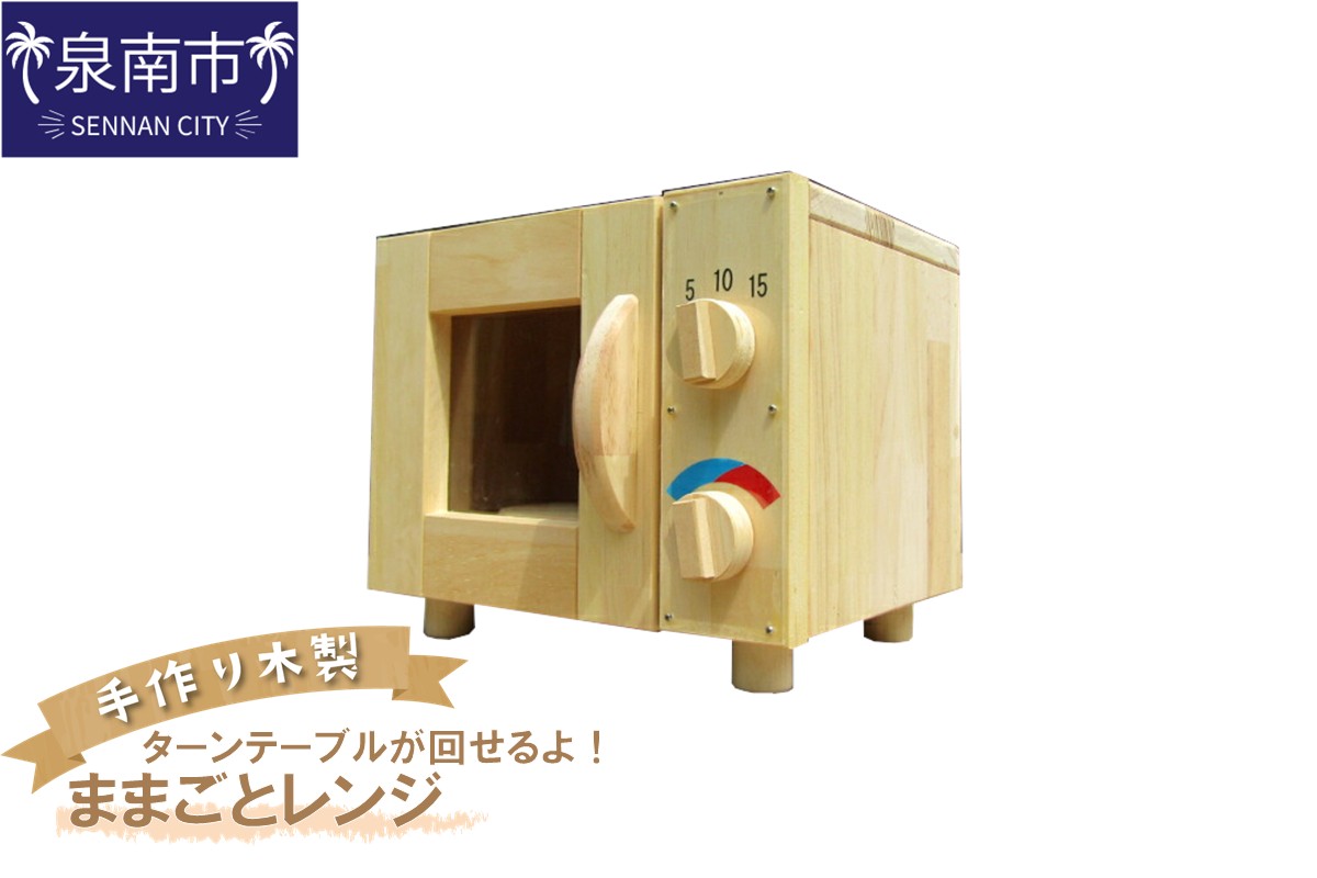 手作り木製ままごとレンジ ターンテーブルが回せるよ！【007C-052】