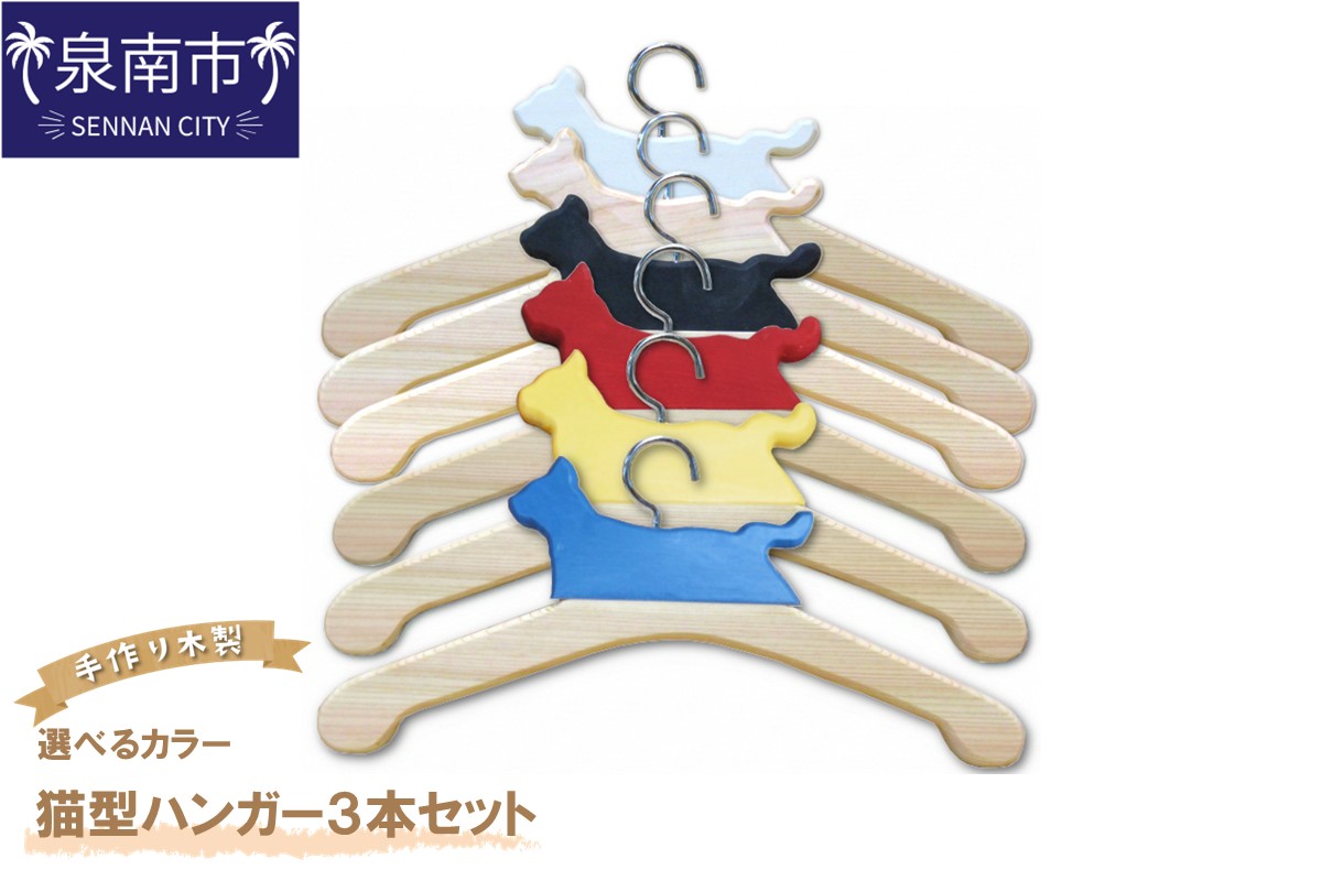 手作り木製 選べるカラー 猫型ハンガー 3本セット【007C-058】