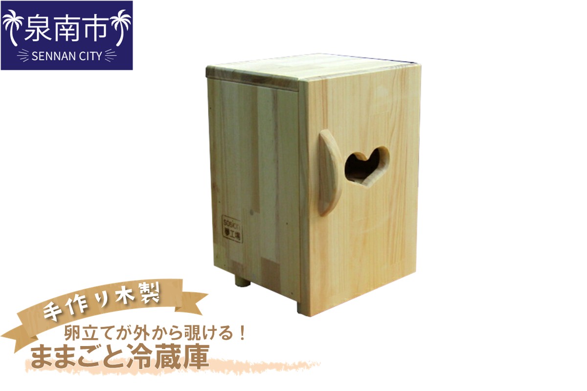 手作り木製 ままごと冷蔵庫 玉子立てが外から覗ける！【007C-064】