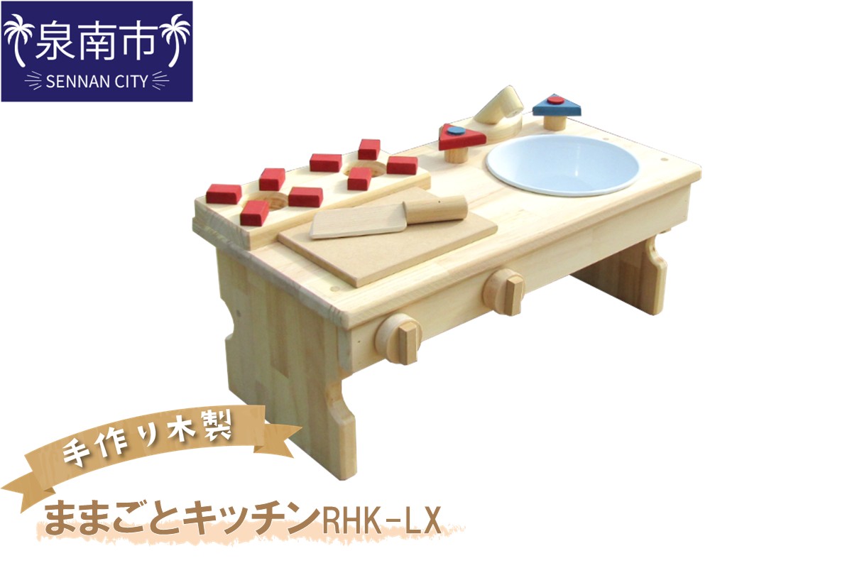 手作り木製 ままごとキッチンRHK-LX 座って遊べるテーブルサイズ【007C-085】