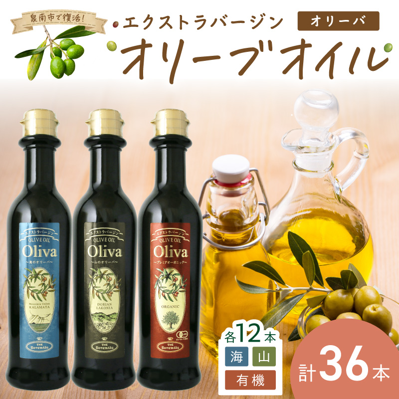 EXオリーブオイル オリーバ 海・山・オーガニック 3種36本セット そらみつ オリーブオイル エクストラバージン オリーブ油 セット 【026A-001】