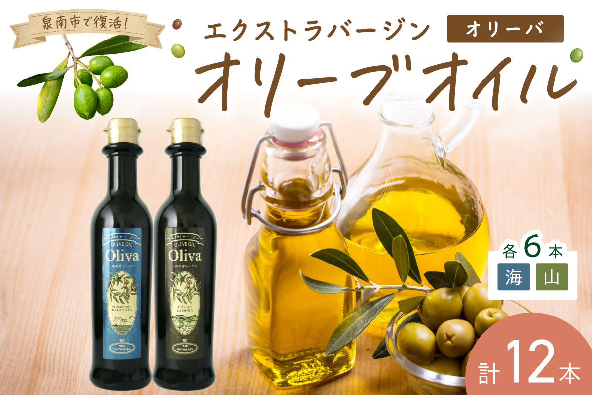 EXオリーブオイル オリーバ 海・山 2種12本セット そらみつ オリーブオイル エクストラバージン オリーブ油 セット 【026C-001】