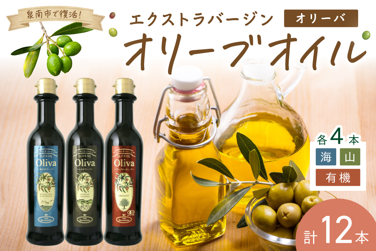 EXオリーブオイル オリーバ 海・山 ・オーガニック 3種12本セット そらみつ オリーブオイル エクストラバージン オリーブ油 セット 【026C-002】
