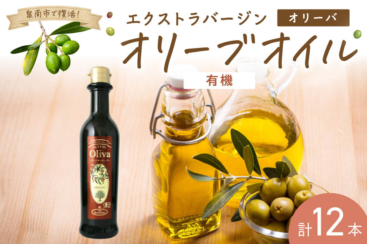 EXオリーブオイル オリーバオーガニック 12本 そらみつ オリーブオイル エクストラバージン オリーブ油 セット 【026C-003】