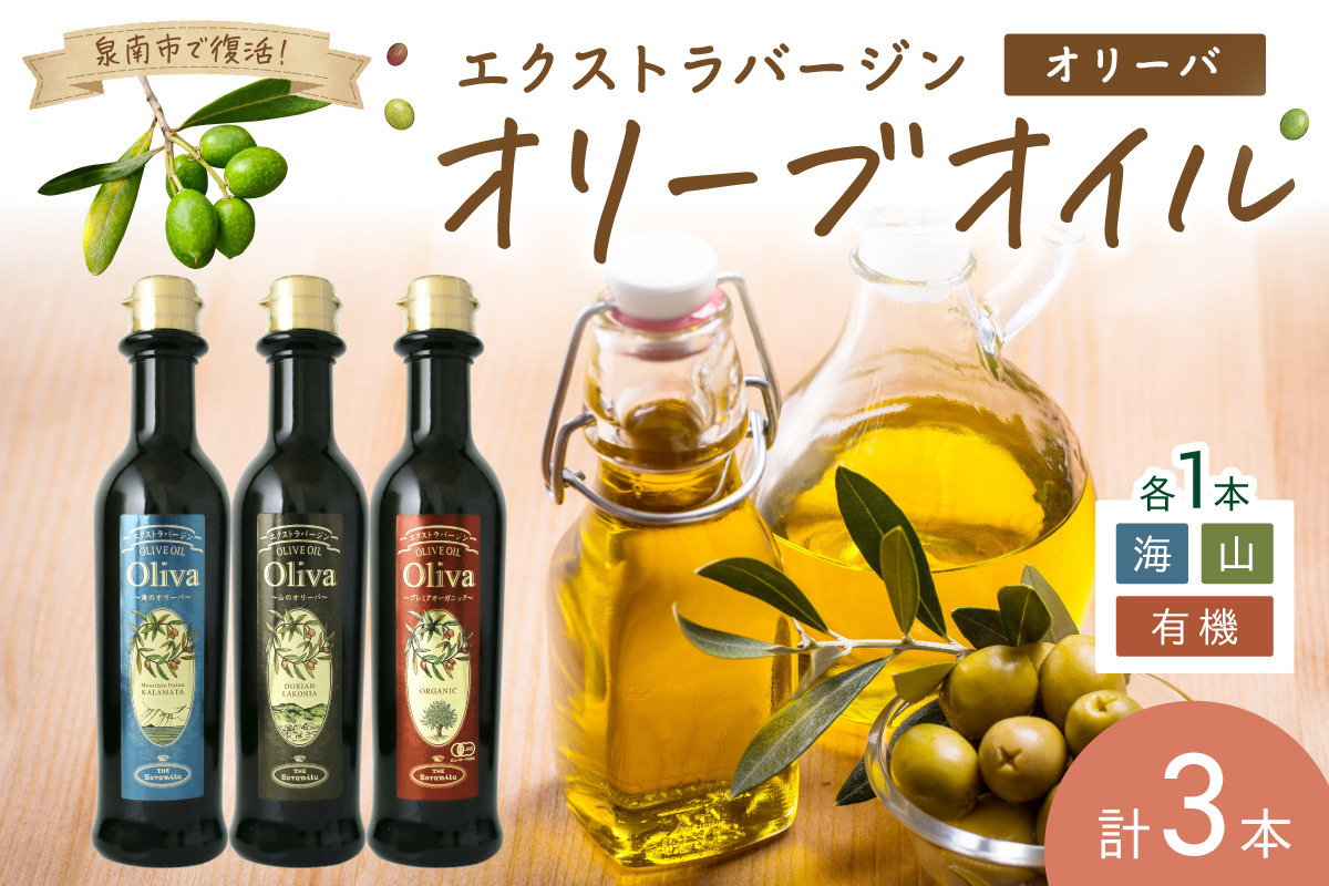EXオリーブオイル オリーバ 海・山・オーガニック 3種3本セット（化粧箱入り） そらみつ オリーブオイル エクストラバージン セット  【026D-001】