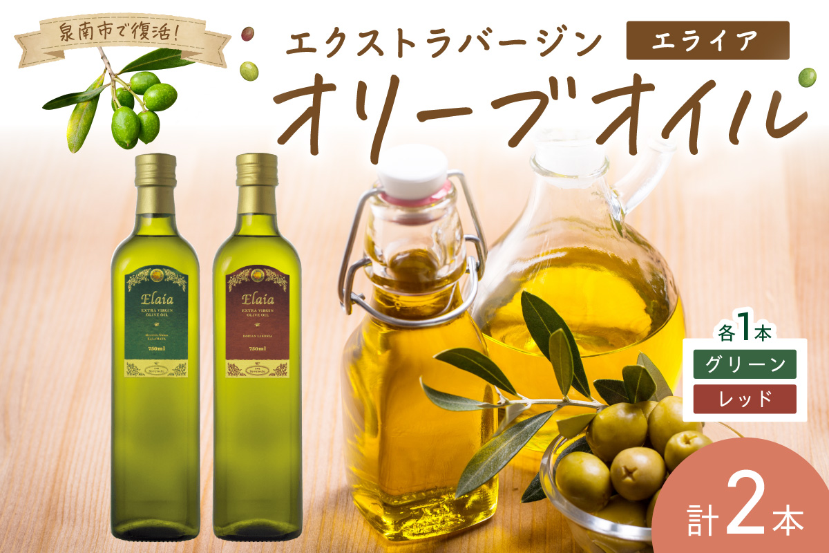 EXオリーブオイル エライア グリーン・レッド 2種2本セット（化粧箱入り） そらみつ オリーブオイル エクストラバージン オリーブ油 セット  【026D-002】