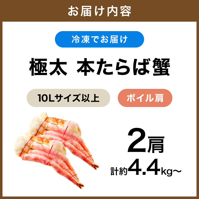 【2肩約4.4kgの超極太10Lサイズ以上】本たらば蟹 ボイル肩 約4.4kg～ 目視選別【087A-008】