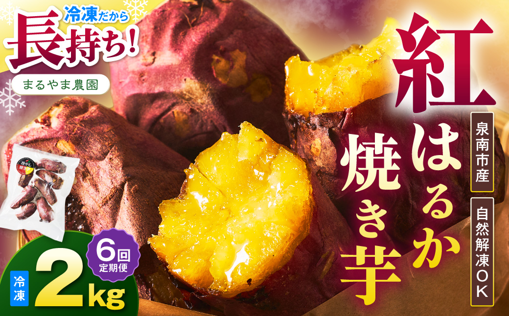 まるやま農園 冷凍焼き芋 毎月2kg 6回定期便 最初の月+2kg【087B-097】
