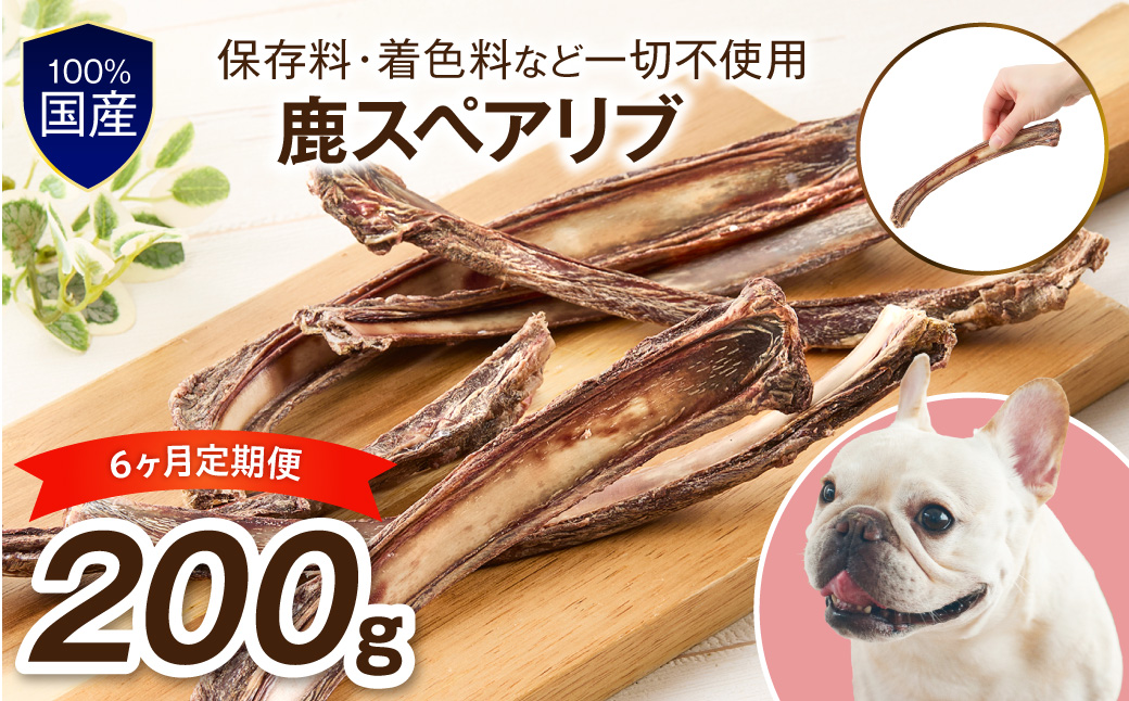ペットフード研究所 国産無添加 鹿スペアリブ 毎月200g×6回定期便 最初の月+100g【087B-101】