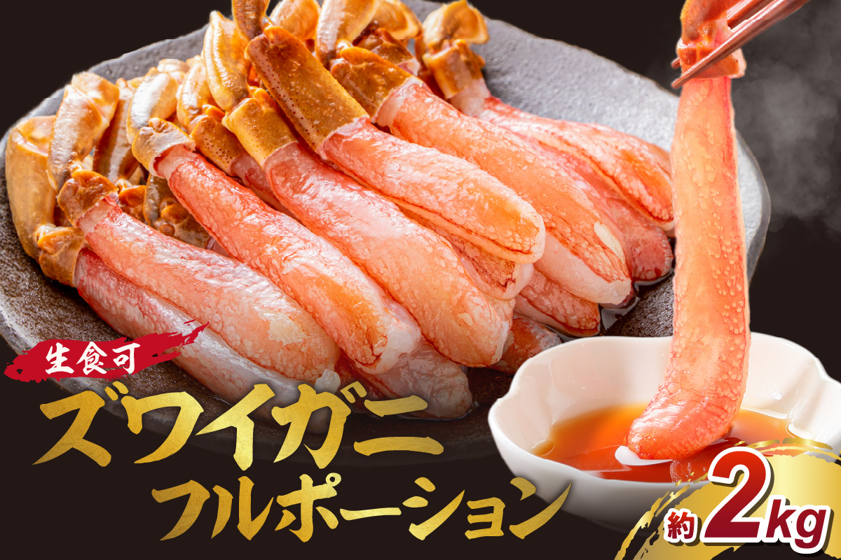 本ズワイガニ フルポーション（生食可）約2kg 目視選別【087B-057】