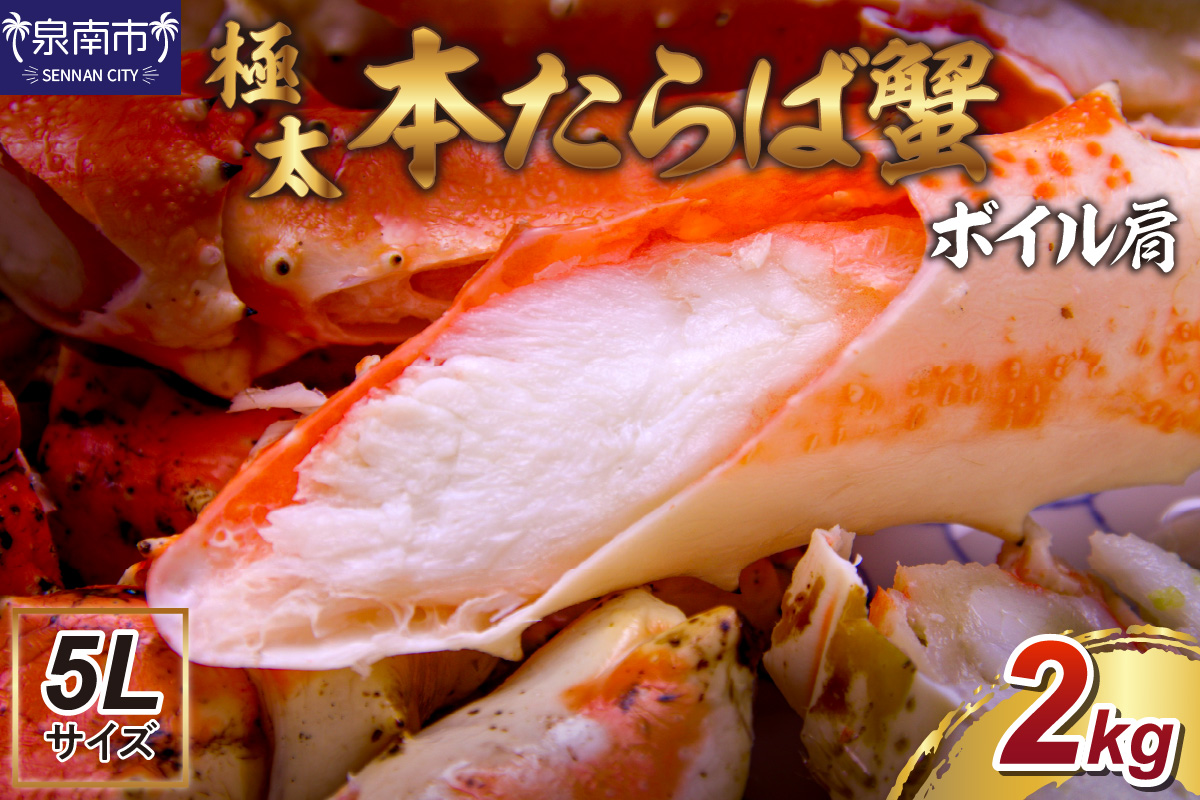 【2肩約2kgの極太5Lサイズ】本たらば蟹 ボイル肩 約2kg 目視選別【087B-059】