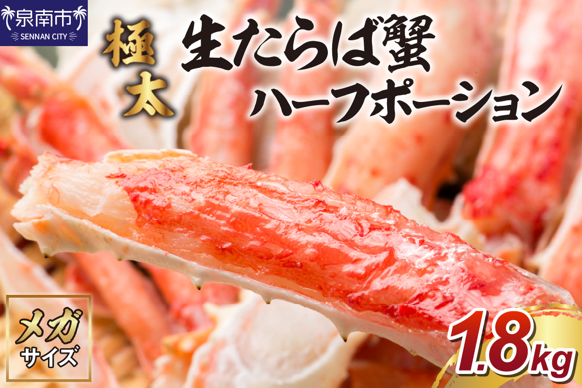 【極太約1.8kgメガサイズ】生たらば蟹 ハーフポーション 約1.8kg 目視選別【087B-050】