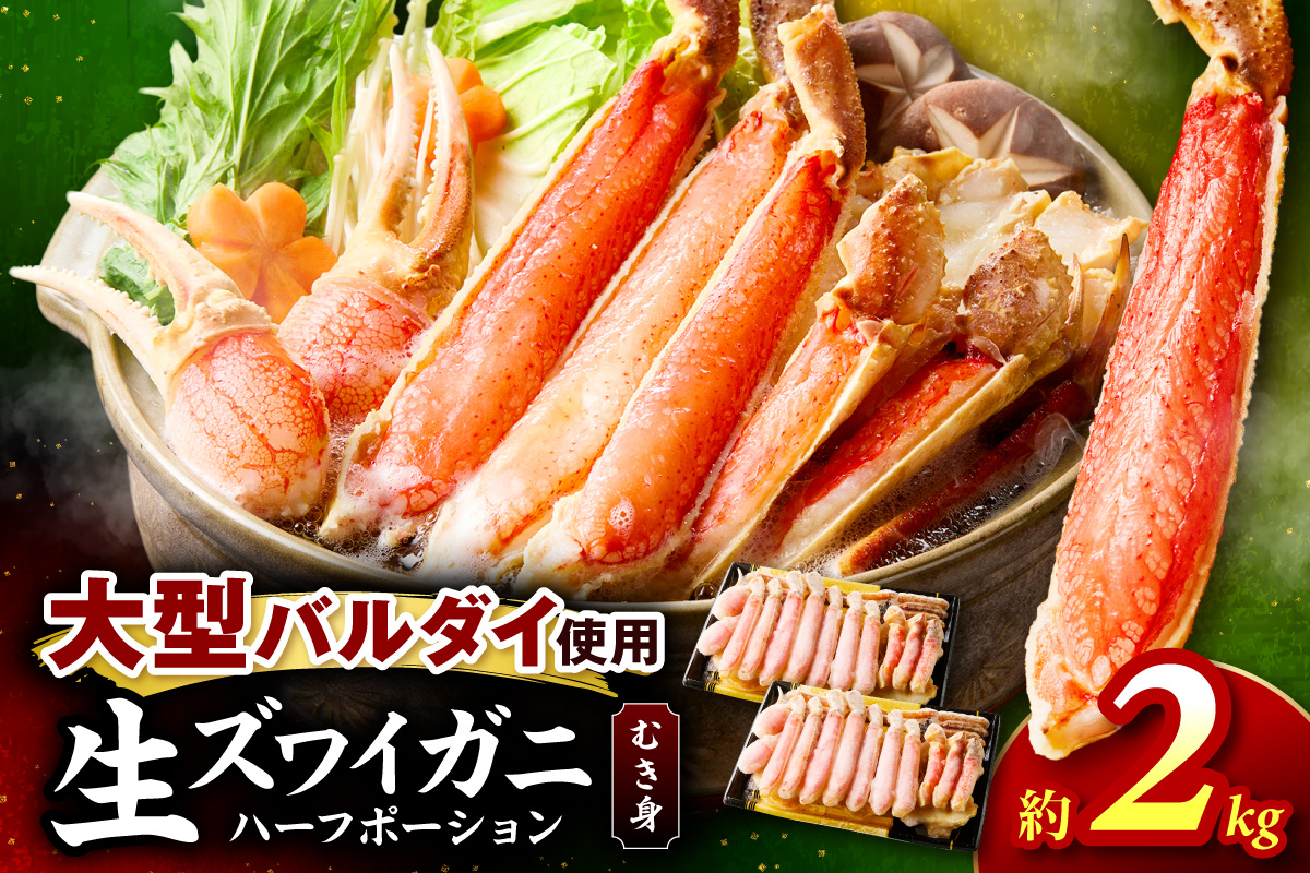 生ズワイガニむき身 ハーフポーション 大型バルダイ使用 約2kg（総重量1.5kg×2パック）目視選別【087B-055】