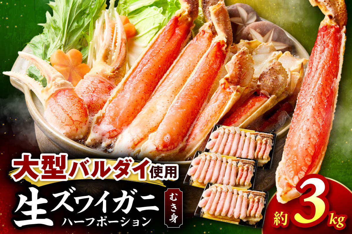 生ズワイガニむき身 ハーフポーション 大型バルダイ使用 約3kg（総重量1.5kg×3パック）目視選別【087B-056】