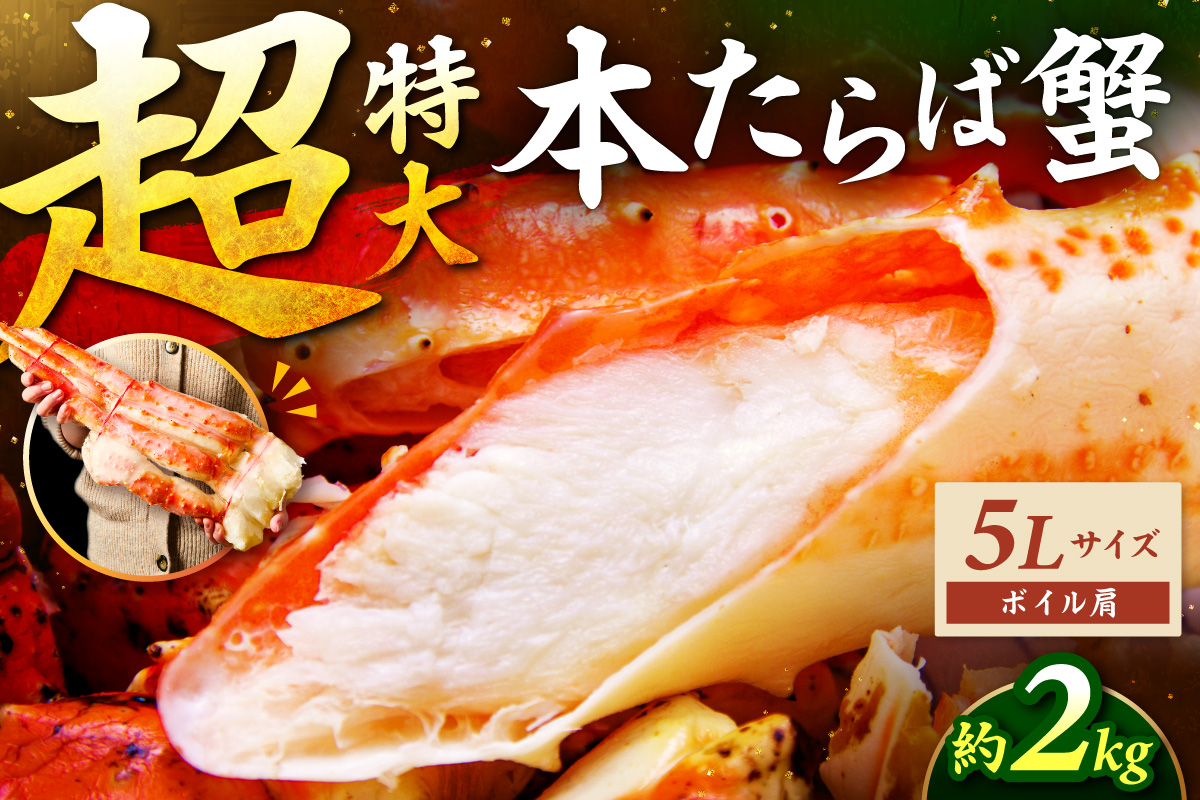 【2肩約2kgの極太5Lサイズ】本たらば蟹 ボイル肩 約2kg 目視選別【087B-059】