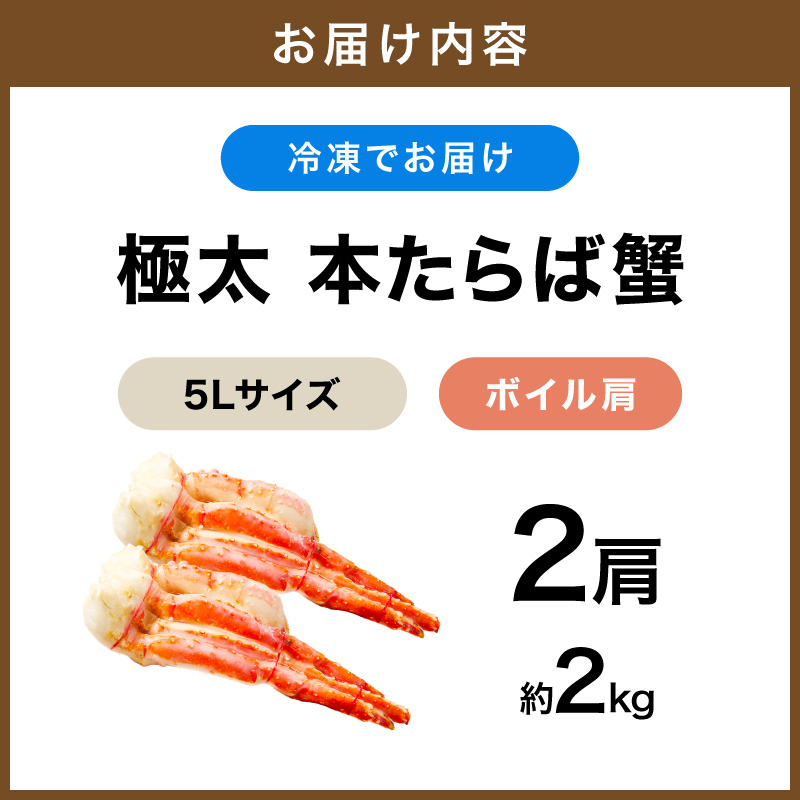 【2肩約2kgの極太5Lサイズ】本たらば蟹 ボイル肩 約2kg 目視選別【087B-059】