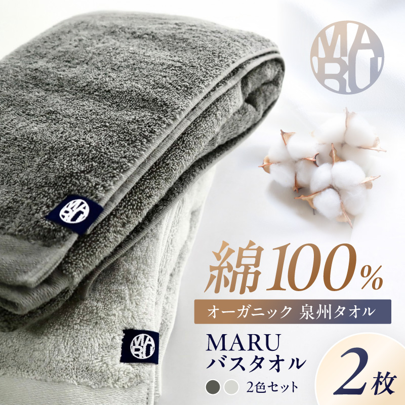 泉州タオル オーガニック maruバスタオル 2枚【087C-008】