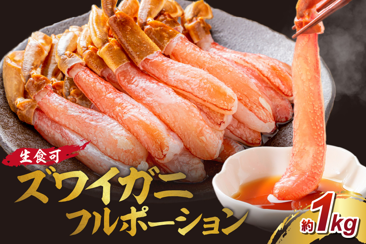 本ズワイガニ フルポーション（生食可）約1kg 目視選別【087C-069】