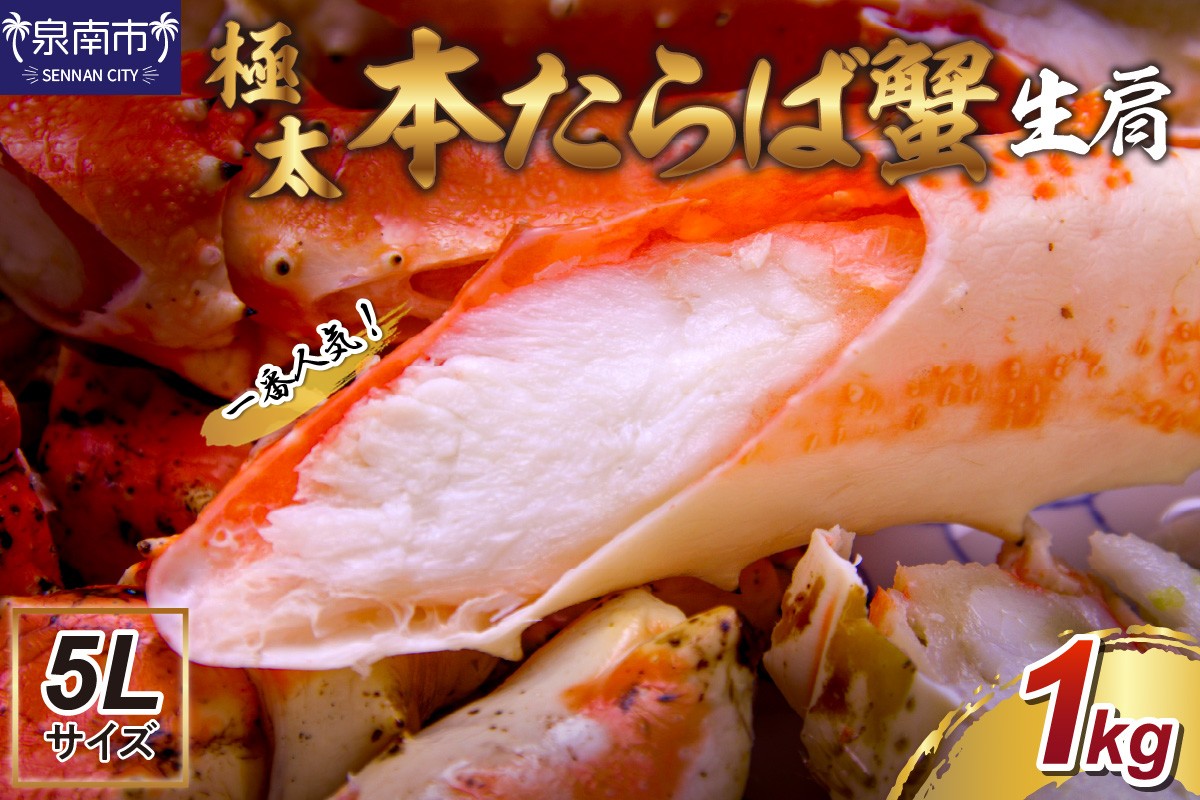 【1肩約1kgの極太5Lサイズ】一番人気！ 本たらば蟹 生肩 約1kg 目視選別【087C-070】