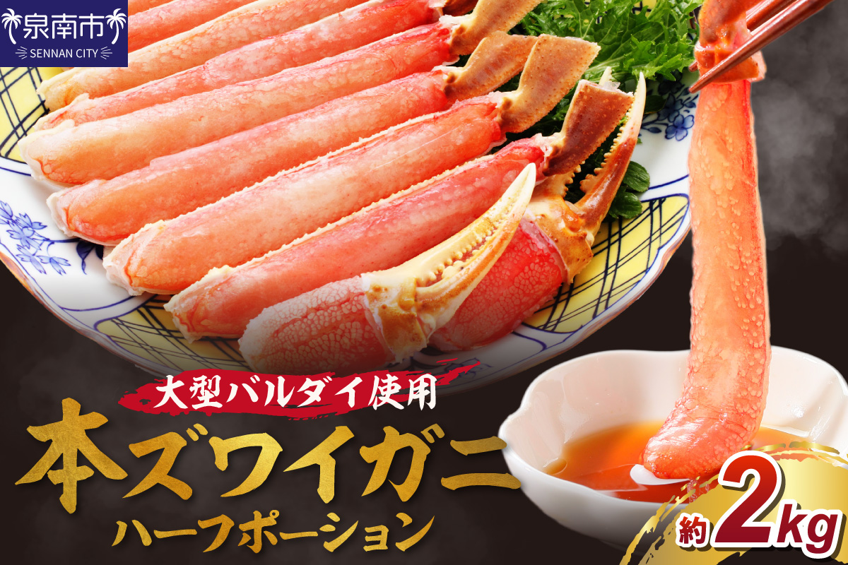 生ズワイガニむき身 ハーフポーション 大型バルダイ使用 約2kg（総重量1.5kg×2パック）目視選別【087B-055】