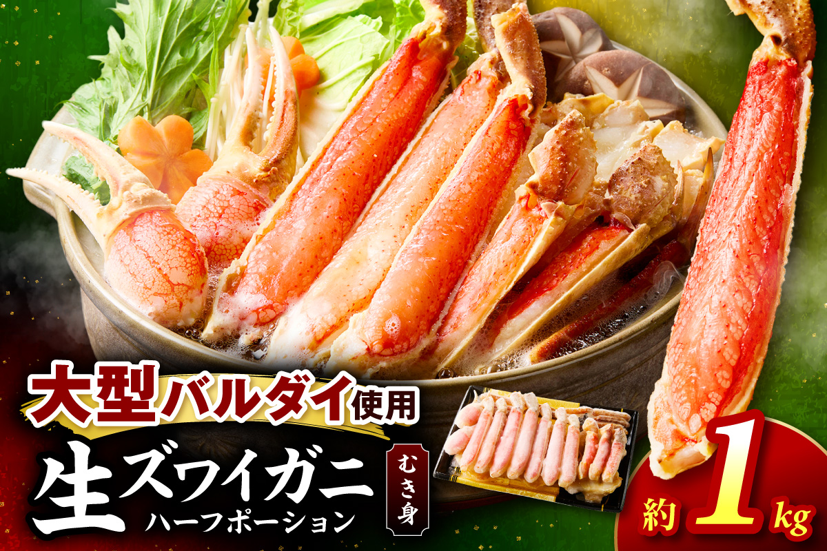 生ズワイガニむき身 ハーフポーション 大型バルダイ使用 約1kg（総重量1.5kg×1パック） 目視選別【087C-068】
